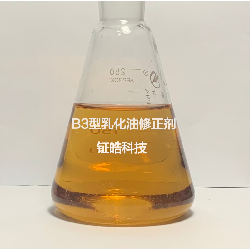 B3型乳化油修正劑