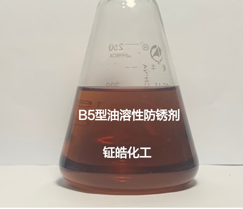 B5型油溶性防銹劑