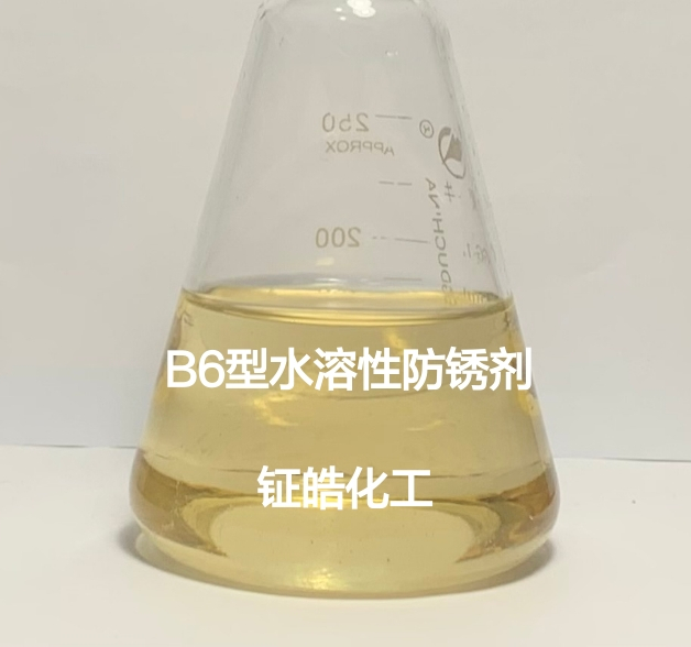 B6型水溶性防銹劑